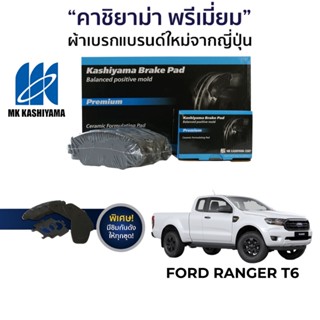 MK Kashiyama ผ้าเบรค Ford Ranger T6