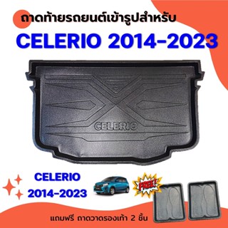 ถาดท้ายรถยนต์เข้ารูป CELERIO 2014-2023-ปัจจุบัน