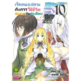 หนังสือ เจ็ดเทพม.ปลายกับการใช้ชีวิตสบายๆ ในต่างโลก! เล่ม 10