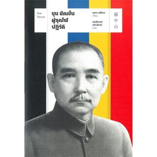 หนังสือ ซุน ยัตเซ็น ผู้จุดไฟการปฏิวัติ สนพ.สำนักพิมพ์แสงดาว : สารคดีเชิงวิชาการ อัตชีวประวัติ สินค้าพร้อมส่ง