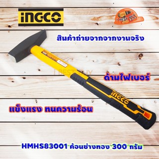 INGCO HMHS83001 ค้อนช่างทอง ด้ามไฟเบอร์ 300 กรัม Super Select