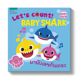 หนังสือ  หนังสือลอยน้ำ Lets Count,Baby Shark! ผู้เขียน กองบรรณาธิการแพรวเพื่อนเด็ก สนพ.แพรวเพื่อนเด็ก