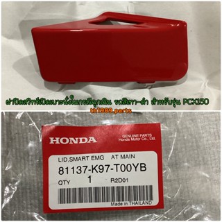 ฝาปิดสวิทช์เบาะนั่งในกรณีฉุกเฉิน รถสีแดง-ดำ PCX 150 2019 อะไหล่แท้ HONDA 81137-K97-T00YB