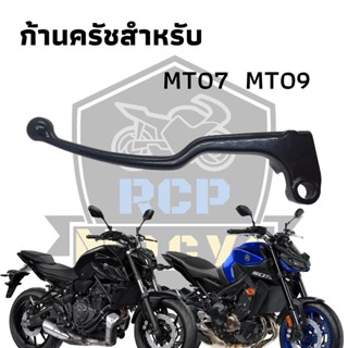 มือครัช ก้านครัช สำหรับ yamaha mt07 mt09 ตัวนอก สีดำเงา พร้อมใช้งาน ตรงรุ่น ***เฉพาะตัวก้าน ไม่รวมเสื้อครัช**