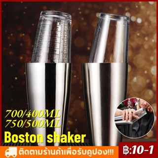 【COD】Cocktail Shaker 700+400 ML สแตนเลสบอสตันเชคเกอร์ค็อกเทลเชคเกอร์ชุดเชคเกอร์สแตนเลส Boston Shaker