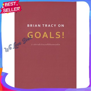 หนังสือ BRIAN TRACY ON GOALS! 21 หลักการตั้งฯ ผู้แต่ง Brian Tracy (ไบรอัน เทรซี่) หนังสือจิตวิทยา การพัฒนาตนเอง