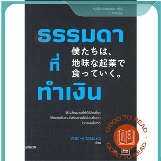 หนังสือธรรมดาที่ทำเงิน#บริหาร,ทานากะ ยูอิจิ