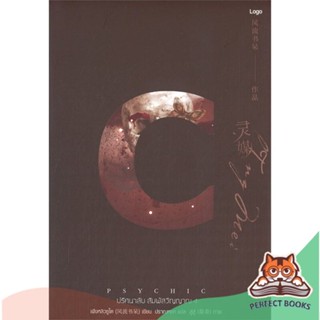 [พร้อมส่ง] หนังสือ   PSYCHIC ปริศนาลับ สัมผัสวิญญาณ เล่ม 4