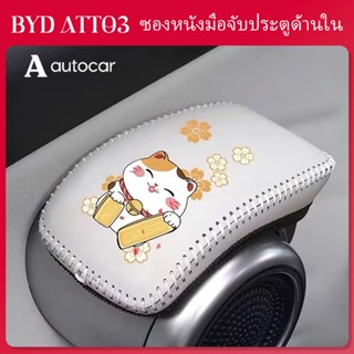 BYD ATTO 3 ซองหนังมือจับประตูด้านใน