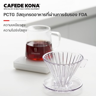 CAFEDE KONA ดริปเปอร์ทรงกรวย แก้วดริปกาแฟพลาสติก PCTG ทนความร้อนสูง Coffee Dripper 1-4 cup