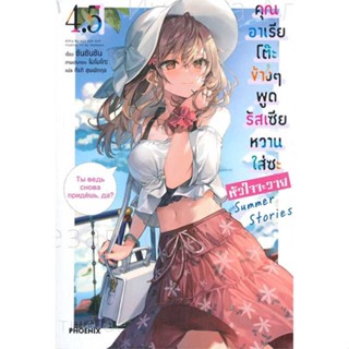 (LN) คุณอาเรียโต๊ะข้างๆ พูดรัสเซียหวานใส่ซะหัวใจจะวาย เล่ม 4.5 / ซันซันซัน :เรื่อง, โมโมโกะ :ภาพ / PHOENIX Light Novel