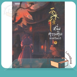 หนังสือ หนึ่งความคิดนิจนิรันดร์ 2 ผู้เขียน เอ่อร์เกิน Er Gen หนังสือ : เรื่องแปล กำลังภายใน  สนพ.เอ็นเธอร์บุ๊คส์