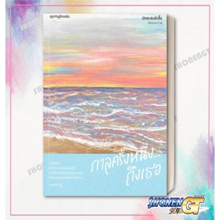 (พร้อมส่ง) หนังสือ กาลครั้งหนึ่ง...ถึงเธอ (พิมพ์ครั้งที่2 ไม่มีของแถม)  #นักสะสมผีเสื้อ #Springbooks