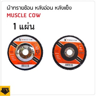 MUSCLE COW ใบขัดกระดาษทรายซ้อน 4" (1 ใบ) หลังแข็ง เบอร์ 40, 60, 80, 100 ใช้ร่วมกับเครื่องเจียร สำหรับเจียรเหล็ก คุณภาพดี