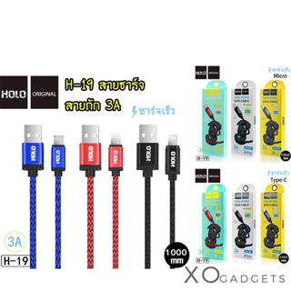 HOLO H-19 KING KONG DATA CABLE สายชาร์จ สายถัก 1เมตร 3A TYPE-C / i11 / Micro / TABLET 3A mAh