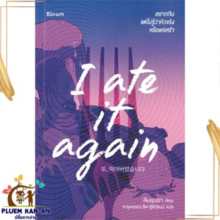 หนังสือ I ate it again อยากกิน แต่ไม่รู้ว่าหิว หนังสือจิตวิทยา การพัฒนาตนเอง สินค้าพร้อมส่ง