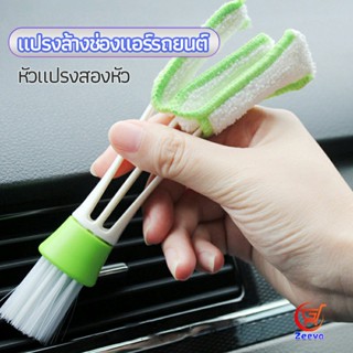 Zeeva แปรงทำสะอาดช่องแอร์ในรถยนต์ แปรงปัดฝุ่น ทำความสะอาด car cleaning brush