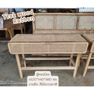 พร้อมส่ง rattan console table โต๊ะ โต๊ะคอนโซลไม้สัก ตู้หวาย ตู้มินิมอล ขนาด ย120.ก40.ส80 ซม