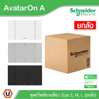 Schneider Electric ชุดสวิตซ์ทางเดียว 1 | 2 | 3 ช่อง| ยกลัง | สีขาว | สีเทา |สีดำ| One Way Switches| AvatarOn A|Ucanbuys