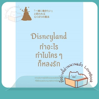 หนังสือ Disneyland ทำอะไร ทำไมใครๆ ก็หลงรัก ผู้เขียน ซากุราอิ เอริโกะ  สนพ.วีเลิร์น (WeLearn)