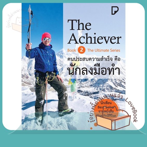 หนังสือ The Achiever คนประสบความสำเร็จคือนักฯ ผู้เขียน รัฐธีร์ ชาญชินปวิณณัช สนพ.พิมพ์ทวีคูณ