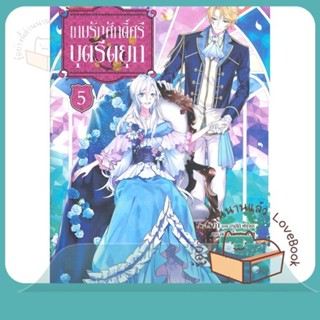 หนังสือ เกมรักศักดิ์ศรีบุตรีดยุก 5 (LN) ผู้เขียน Reia หนังสือ : หนังสือไลท์โนเวล Light Novel  สนพ.PHOENIX-ฟีนิกซ์