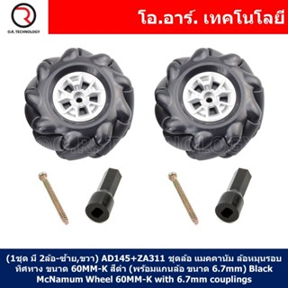 (1ชุด มี 2ล้อ-ซ้าย,ขวา) AD145+ZA311 ชุดล้อ แมคคานัม ล้อหมุนรอบทิศทาง ขนาด 60MM-K สีดำ (พร้อมแกนล้อ ขนาด 6.7mm) Black ...