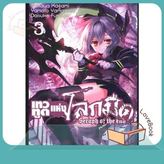 หนังสือ เทวทูตแห่งโลกมืด Seraph of the end ล.3 ผู้เขียน Takaya Kagami หนังสือ : การ์ตูน MG  มังงะ  สนพ.Siam Inter Comics