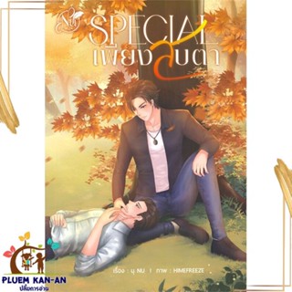 หนังสือ SPECIAL เพียงสบตา ผู้แต่ง นุ NU สนพ.นุ NU : นิยายวายY,ยูริ นิยาย Yaoi,Yuri สินค้าพร้อมส่ง