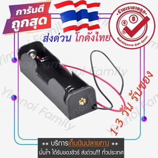 ส่งจากไทย AA Battery Holder BOX รางถ่าน AA 1 ก้อน แถมถ่านให้ 1 ก้อน 1.5V-12V