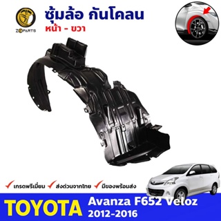 ซุ้มล้อ กันโคลน หน้าขวา Toyota Avanza F652 Veloz 2012-16 อแวนซ่า พลาสติกกันโคลน กรุล้อ คุณภาพดี