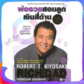 หนังสือ พ่อรวยสอนลูก # 2 : เงินสี่ด้าน ผู้แต่ง Robert T. Kiyosaki หนังสือการบริหาร/การจัดการ การเงิน/การธนาคาร