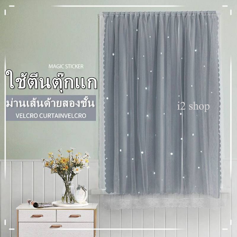 ผ้าม่านหน้าต่าง ประตู ทึบแสง ลายดาว โปร่งแสง ผ้าม่านตีนตุ๊กแก กันยูวี 🌟พร้อมส่ง🌟