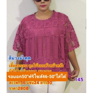 เสื้อลูกไม้ เสื้อลูกไม้อก50ฟรีไซสอก46-50ใส่ใด้จ้าเสื้อคุณแม่ เสื้อคนแก่ เสื้อสาวอวบใส่ออกงานใผ้า นิ่มมีซับใน