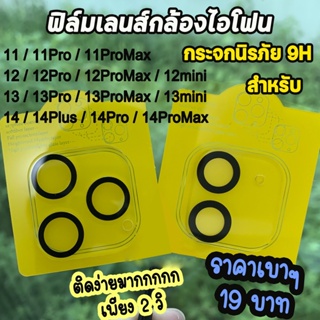 ฟิล์มป้องกันเลนส์กล้อง ฟิล์มป้องกันเลนส์กล้อง ฟิล์มป้องกันกล้องสำหรับ iPhone11 12 13 14 Pro Max 12 13 Mini ฟิล์มกันรอย