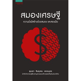 หนังสือ  สมองเศรษฐี ผู้เขียน ขุนเขา สินธุเสน เขจรบุตร หมวด : จิตวิทยา การพัฒนาตนเอง สนพ.อมรินทร์ How to