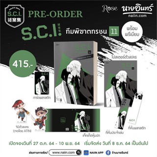 หนังสือ S.C.I ทีมพิฆาตทรชน เล่ม 11 + พรีเมียม ผู้แต่ง เอ๋อร์หย่า (ErYa) สนพ.Rose หนังสือนิยายวาย ยูริ นิยาย Yaoi Yuri