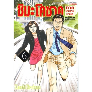 หนังสือ   ชิมะโคซาคุ ภาคประธานบริษัท ล.6#   Kenshi Hirokane,  มังงะ-MG[พร้อมส่ง]