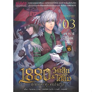 หนังสือ 1880วัตสัน&amp;โฮล์ม3บทแรก มัจจุราชฯปกใหม่Mg สนพ.Punica comic หนังสือนิยาย วิทยาศาสตร์/แฟนตาซี/ผจญภัย