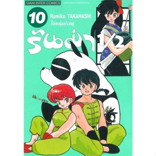 หนังสือ  รันม่า 1/2 ไอ้หนุ่มกังฟู ล.10  ผู้เขียน Takahashi Rumiko   [สินค้าใหม่ พร้อมส่ง]