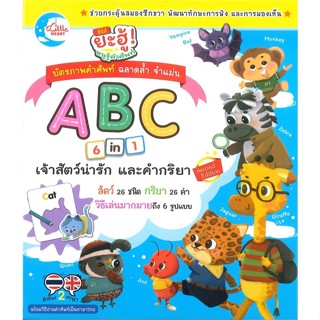 [สินค้าพร้อมส่ง] มือหนึ่ง หนังสือ บัตรภาพคำศัพท์ ฉลาดล้ำ จำแม่น ABC 6 in 1 เจ้าสัตว์น่ารักและคำกริยา