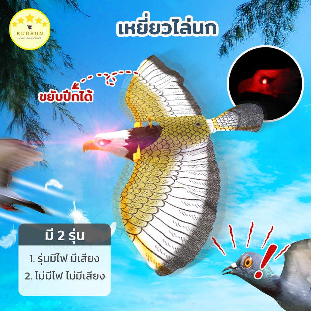KUDSUN เหยี่ยวไล่นกพิราบ เหยี่ยวไล่นก ไล่นกพิราบ ไล่นกพิราบ ใส่ถ่าน มีเสียง ปีกขยับได้ มีไฟที่ตา