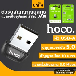 HOCO UA18 ตัวรับสัญญาณ บูลทูธ Bluetooth 5.0 แปลงเป็น อุปกรณ์ไร้สาย บลูทูธคีย์บอร์ด, เม้าส์, ลำโพง USB Adapter hc5