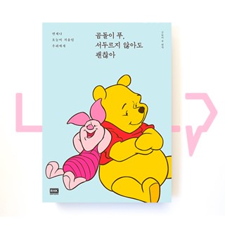 Winnie the Pooh, Its Okay to Not Hurry. Essay, Korean