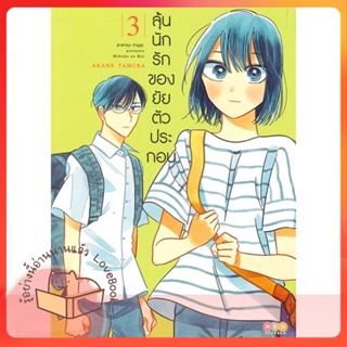 หนังสือ ลุ้นนักรักของยัยตัวประกอบ ล.3 ผู้เขียน Akane Tamura หนังสือ : การ์ตูน MG  มังงะ  สนพ.NED