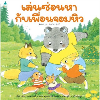 Amarin Kids (อมรินทร์ คิดส์) หนังสือ เล่นซ่อนหากับเพื่อนจอมหิว (ปกแข็ง)