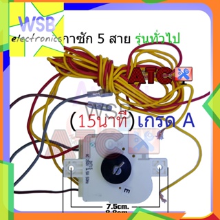 นาฬิกาซัก ทามเมอร์ 5 สาย 15 นาที  เกรด A ลานซัก อะไหล่เครื่องซักผ้า