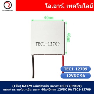 (1ชิ้น) NA179 แผ่นร้อนเย็น แผ่นเพลเทียร์ (Peltier) แผ่นทำความร้อน-เย็น ขนาด 40x40mm 12VDC 9A TEC1-12709