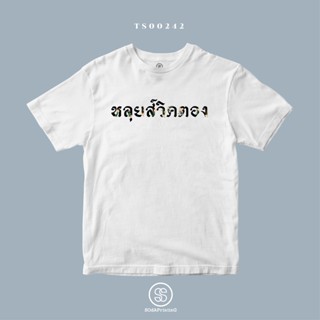 เสื้อยืด พิมพ์ลาย หลุยส์วิคตอง (TS00242) #SOdAtee #SOdAPrintinG