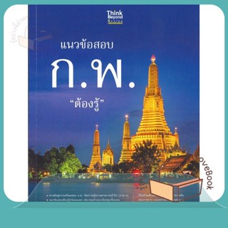 หนังสือ แนวข้อสอบ ก.พ. ต้องรู้ ผู้เขียน นิธิมา ไตรรัตน์ หนังสือ : คู่มือเรียน หนังสือเตรียมสอบ  สนพ.Think Beyond